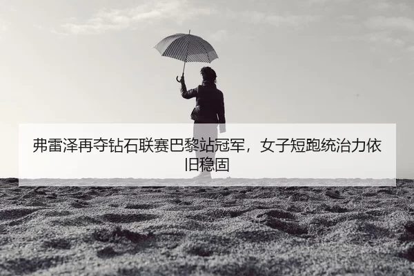 fu-lei-ze-zai-duo-zuan-shi-lian-sai-ba-li-zhan-guan-jun-nv-zi-duan-pao-tong-zhi-li-yi-jiu-wen-gu-1-203.jpg