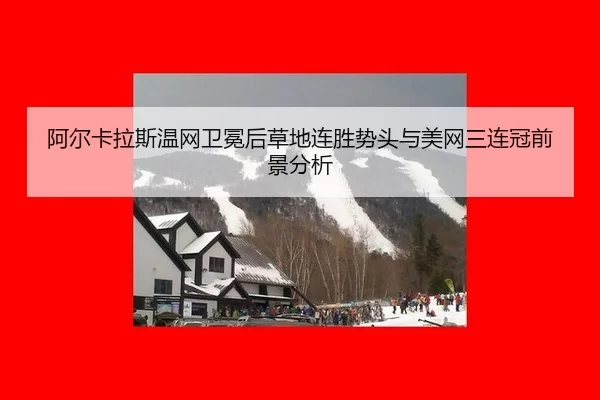 a-er-ka-la-si-wen-wang-wei-mian-hou-cao-di-lian-sheng-shi-tou-yu-mei-wang-san-lian-guan-qian-jing-fen-xi-3-599.jpg