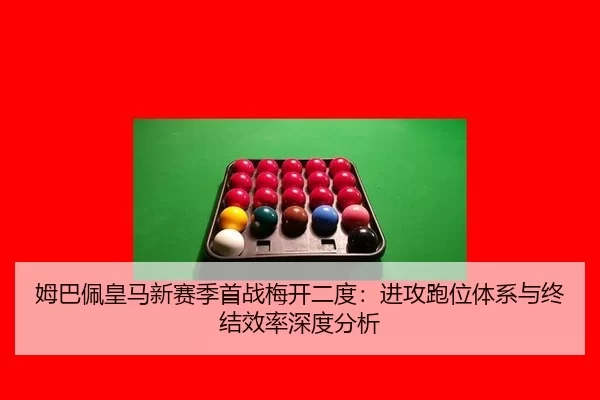mu-ba-pei-huang-ma-xin-sai-ji-shou-zhan-mei-kai-er-du-jin-gong-pao-wei-ti-xi-yu-zhong-jie-xiao-lv-shen-du-fen-xi-3-537.jpg